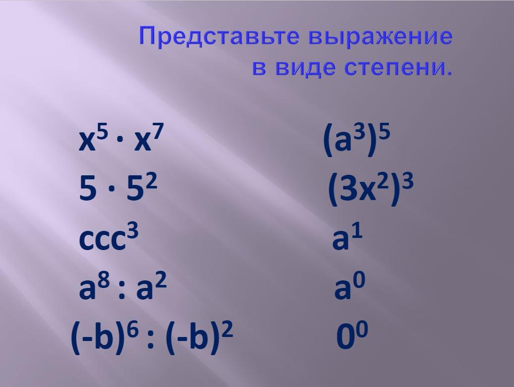 Представьте в виде степени 0. Представьте в виде степени выражение. Представить выражение в виде степени задача. Представьте в виде степени выражение задания. 205 Представьте в виде степени выражение.