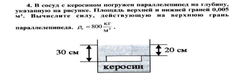 Вычислите силу действующую. В сосуд с водой погружен брусок на глубину, указанную на рисунке.. Сосуд с нефтью погружен параллелепипед с гранями. Медная деталь на дне сосуда с керосином указать действующую силу. Асрсуд с бннзином погружен параллелепипед на глубину указанную.