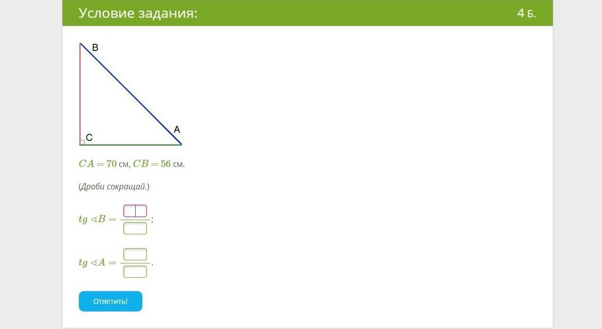 B см. CA = 20 см, CB = 12 см. (дроби сокращай.) TG∢B= ; TG∢A=. CA = 48 см, CB = 120 см. (дроби сокращай.) TG∢B= ; TG∢A= .. CA = 24 см, CB = 30 см. (дроби сокращай.) TG∢B= ; TG∢A= .. CA 18 см CB 24 см дроби сокращай TG B TG A.