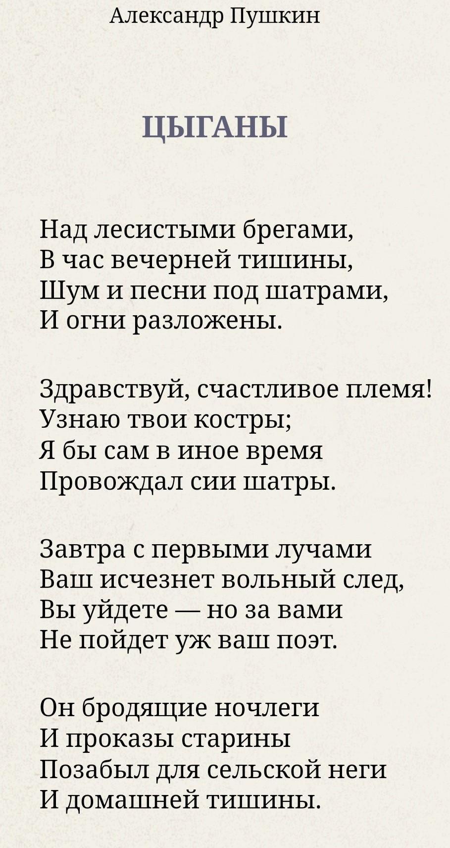 Пушкин 16 строк. Стихотворение Пушкина цыганы. Цыганы Пушкин стих. Пушкин цыганка стих. Стихи Пушкина.