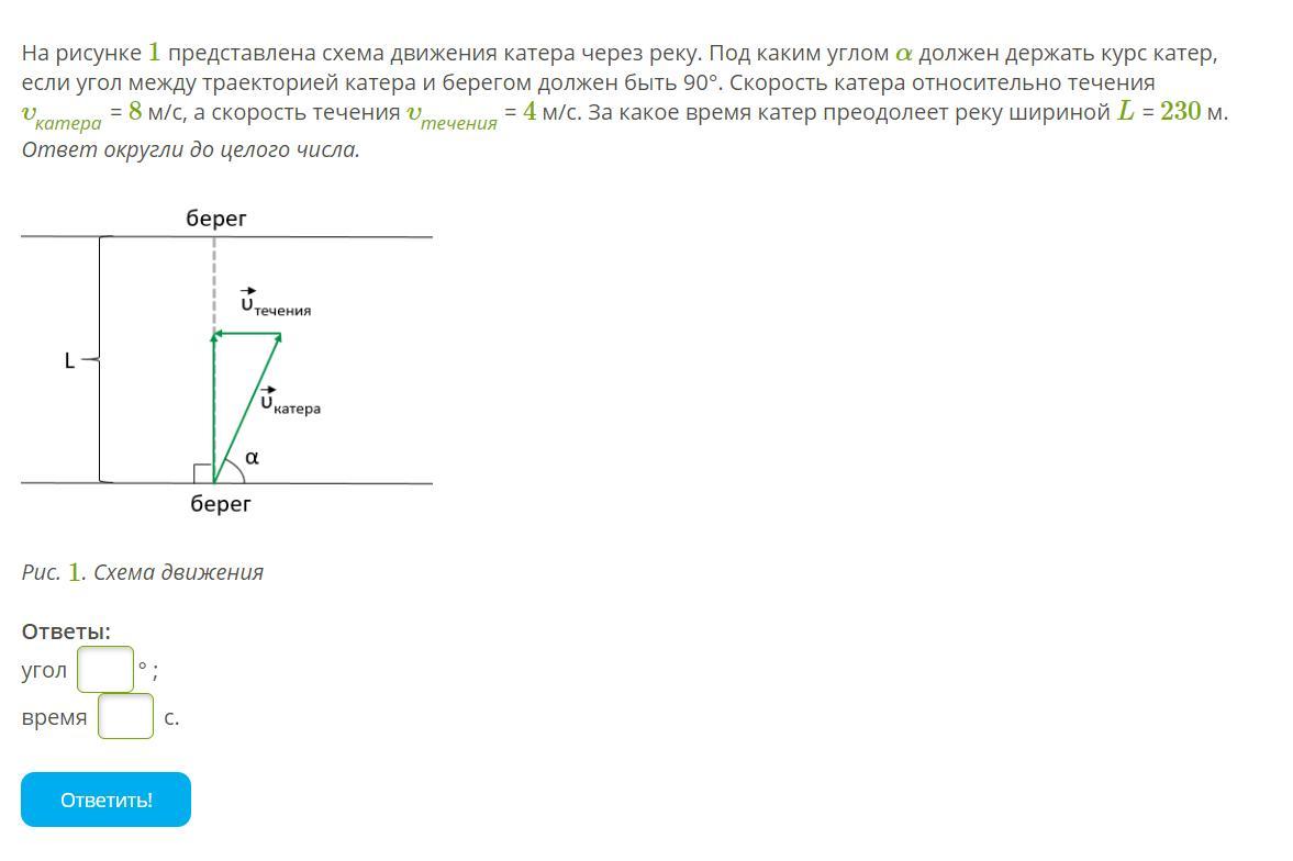 На рисунке представлена траектория движения. На рисунке ` представлена схема движения катера через реку. Катер должен пересечь реку шириной 80. Движение лодки относительно берега. Лодка движется по реке под углом.