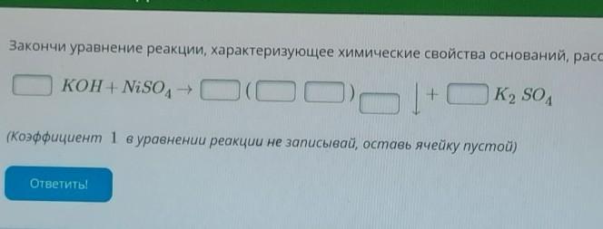 Напишите уравнения реакций характеризующие химические свойства. Уравнение реакции характеризующее химические свойства оснований. Уравнения химических реакций характеризующие свойства. Закончи уравнение реакции характеризующее химические свойства. Допишите уравнения реакций свойства оснований.