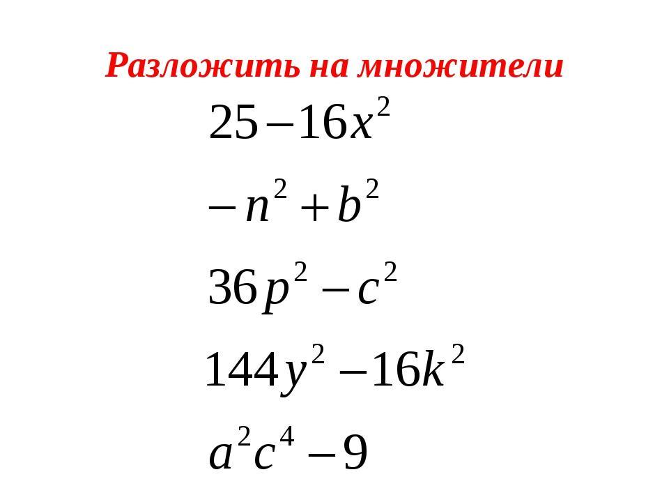 Формулы множителей. Формула разности квадратов примеры. Разность квадратов примеры. Разложение разности квадратов на множители. Формула многочлена на множители.