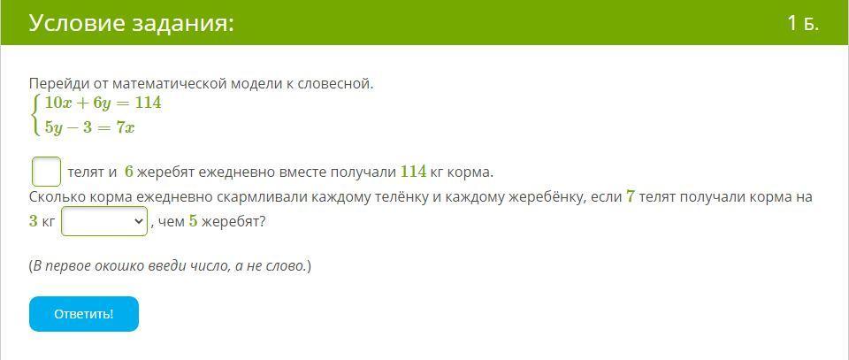 7 3 1 задача. Перейди от математической модели к словесной. Переход от словесной модели к математической. Перейди от математической модели к словесной 2x+y 90 4x+2y 180. Перейди от математической модели к словесной 4x+y 140 2x+4y 210.