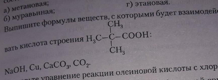 Установите соответствие формула вещества ch3cooh. Вещество формула которого ch3cooh. Вещества формулы которых h3c-c. Структура которого 2 метилпентеноваяовая кислота структура. Метановая кислота не реагирует с веществом формула которого.