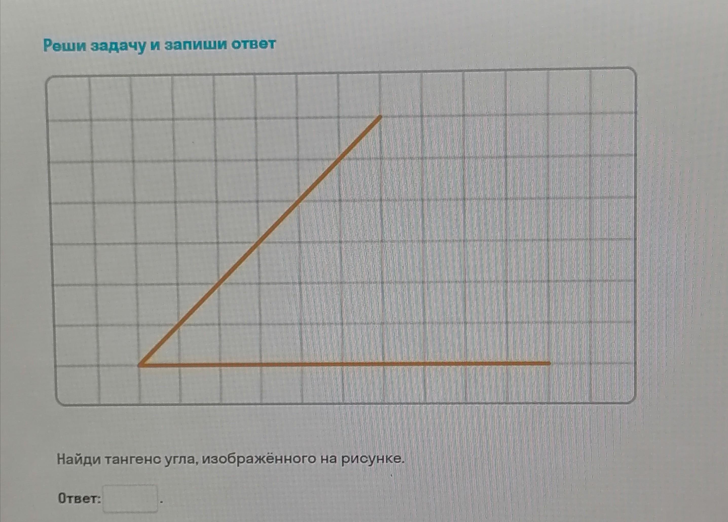 Найдите тангенс угла изображенного на рисунке если размер клетки 1 см х 1 см