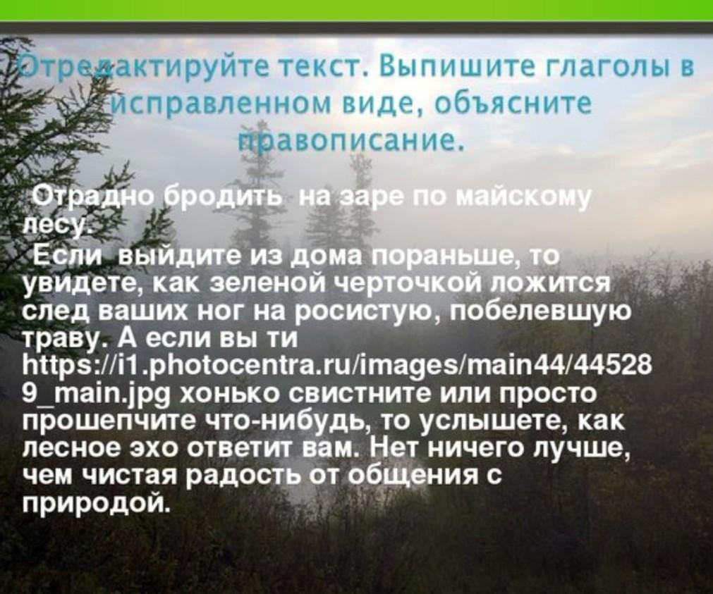 Диктант раннее весеннее утро прохладное и росистое. Отрадно бродить на заре по майскому лесу текст. Отрадно бродить на заре по майскому лесу исправьте ошибки. Как отрадно бродить на заре по кустам зелёной. Зеленой чертой ложится след ваших ног по росистой побелевшей траве.