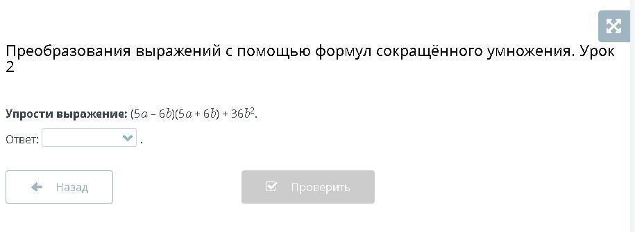 Перевести выражение в c. Диктант на формулы сокращенного умножения. Сор по алгебре 7 класс преобразование выражений с помощью формул.