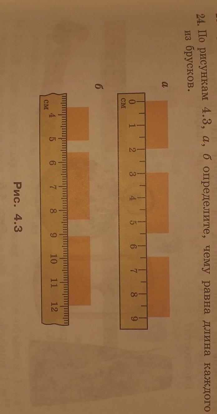 Длина каждого. Рисунком 4.3 а б определите чему равна длина каждого из брусков. По рисункам 4 3 а б определите чему равна. По рисункам 4.3 а б определите чему равна длина. Какова длина каждого из брусков?.