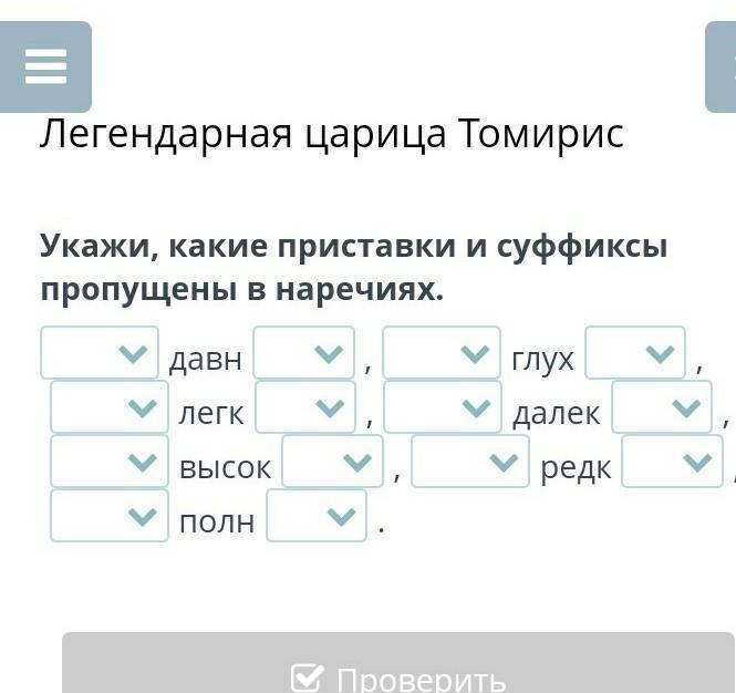 Пропуская суффикс. Вставить пропущенные суффиксы и приставки. Вставьте пропущенные суффиксы и приставки. Вставь пропущенные суффиксы и приставки. Укажи укажи какие.