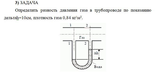 Давление газа в газопроводе. Определить разность давлений в трубопроводах. Разность давлений в трубе. Плотность газа в трубопроводе. Плотность газа в трубе.