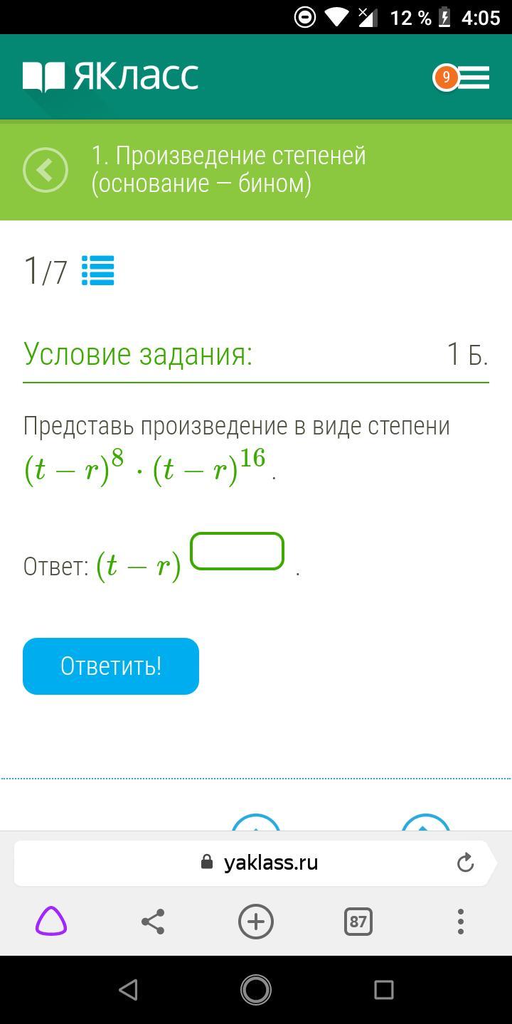 Подсказка т. Представь произведение в виде степени (t+r)8⋅(t+r)15.. Представь произведение в виде степени r^22*r*r^2. Представь произведение в виде степени r26⋅r⋅r2.. Представь произведение в виде степени (t+r)6⋅(t+r)17..