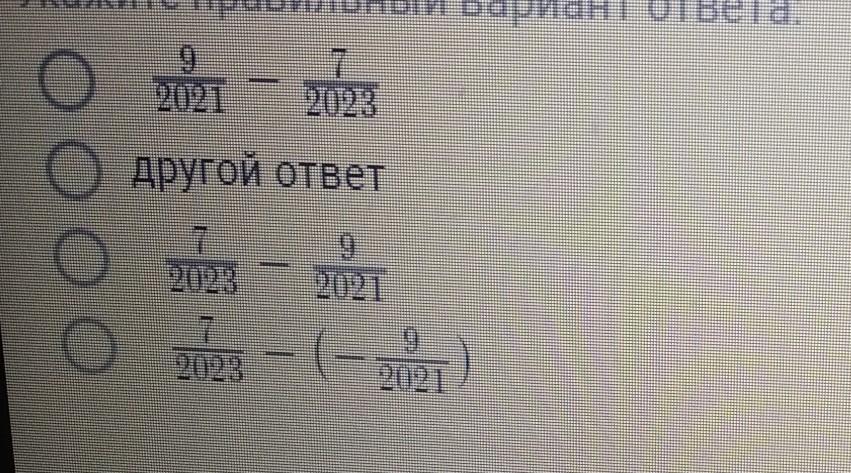 9 2021. Запишите разность в виде равной ей суммы дробей минус четыре седьмой.