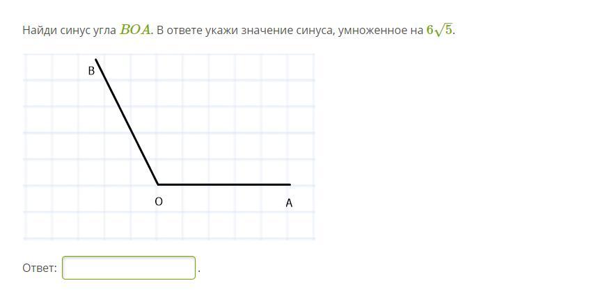 Найдите синус угла в ответе. Найди косинус угла boa,. Найди синус угла boa. В ответе укажи значение синуса, умноженное на 45–√. Найти синус угла boa в ответе укажи.