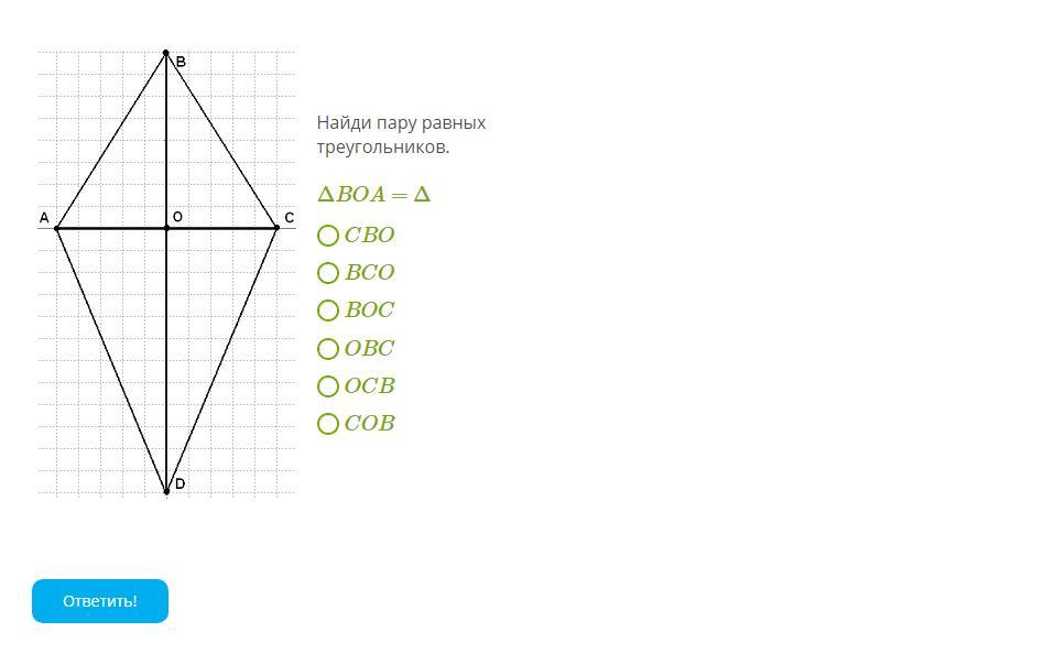Найди пару треугольников. Найди пару равных треугольников OBC. Найдите пару равных треугольников OCD. Найди пару равных треугольников BCO. Найди пару равных треугольников AOD.
