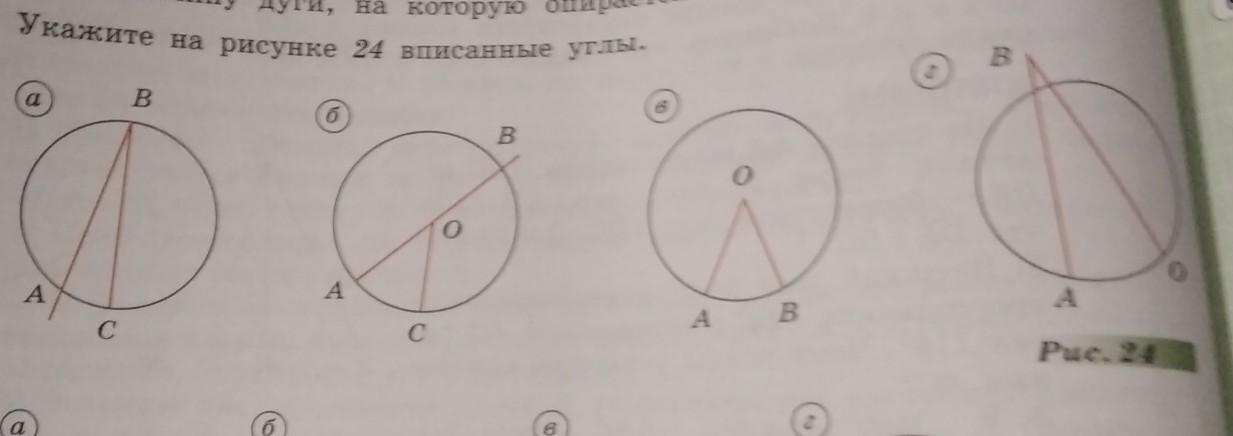 Вписанный угол изображен на рисунке