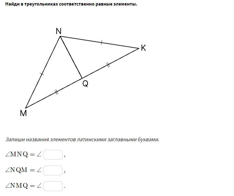 Назовите равные элементы. Найди в треугольниках соответственно равные элементы.. В треугольниках соответственно равные элементы. Соответствующие элементы равных треугольников. В равных треугольниках соответственные элементы равны.