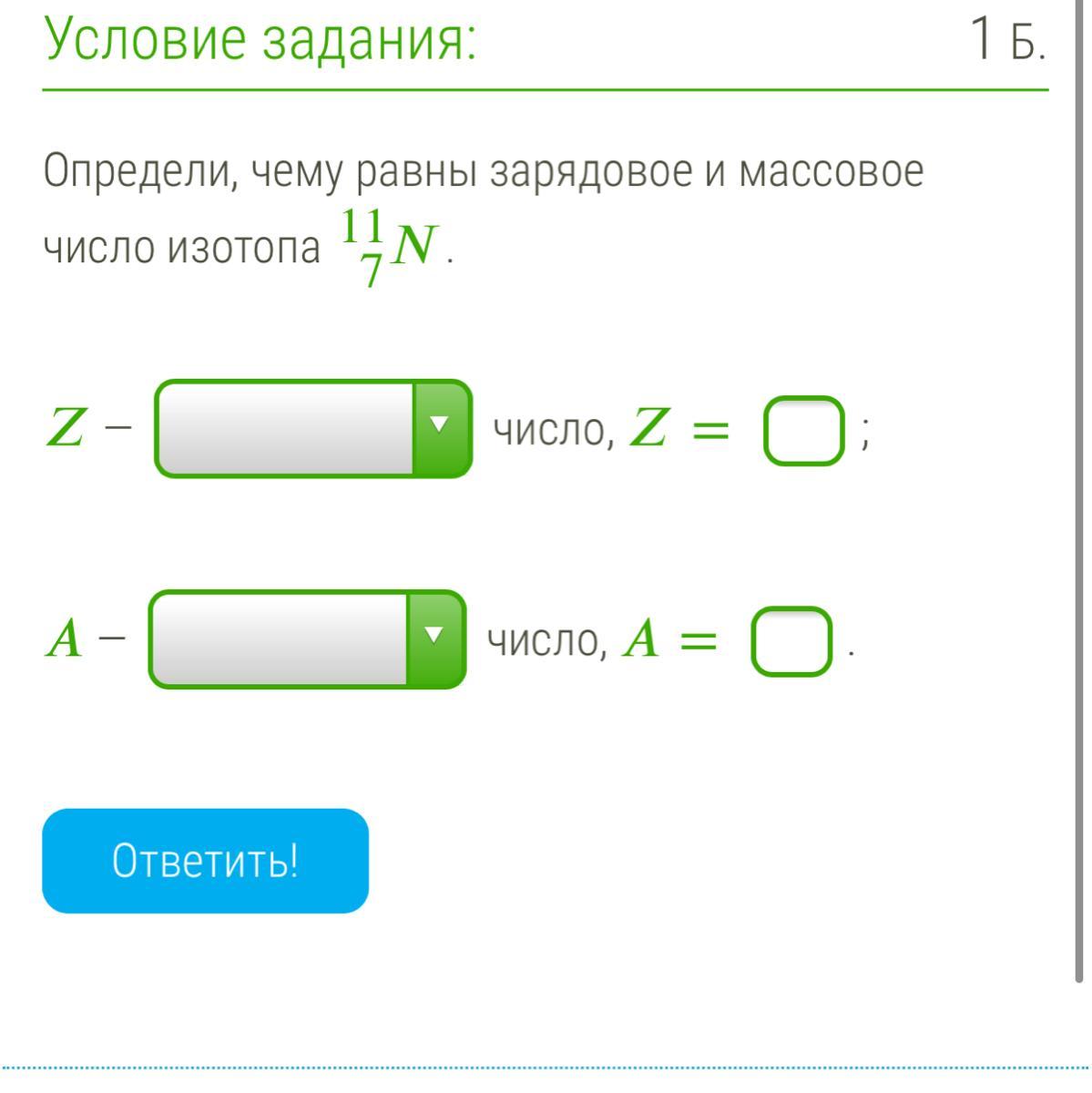 Зарядное число. Определите массовое и зарядовое числа изотопа. Определи чему равны зарядовое и массовое число изотопа. Как определить массовое и зарядовое число изотопа. Определение массового и зарядового числа изотопа.