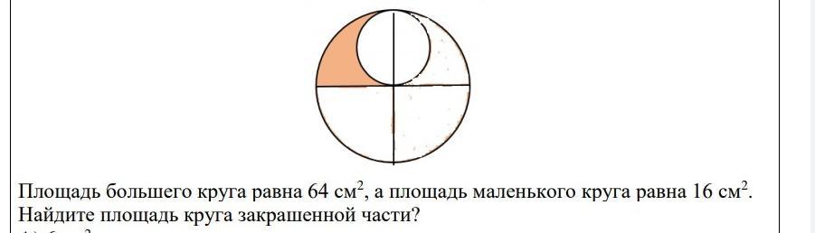 Площадь круга равна 90 см2. Найдите площадь закрашенной части круга. Как найти площадь закрашенной части круга. Площадь заштрихованной части круга. Площадь большего круга.