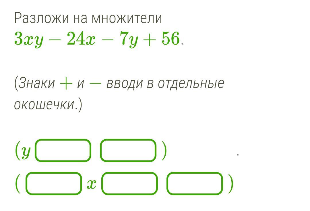 Разложите на множители 3x 3y 3. Окошечки множители. Разложите на множители 3x3-24y3. 24 3 Разложить на множители. Разложи на множители x3+216. (Вводи знаки + и − в отдельное окошечко.).