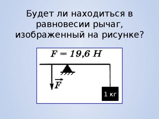 Будет ли находиться в равновесии рычаг изображенный на рисунке почему физика 7 класс