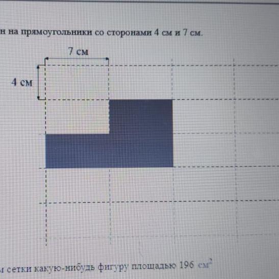 Площадь фигур см2. Изобразите по линиям сетки какую нибудь фигуру площадь 196 сантиметров. Площади фигур на сетке. Изобразите по линиям сетки какую-нибудь фигуру площадью 196 см2 ответ. Изобразите по линиям сетки какую-нибудь фигуру площадью 96 см2.