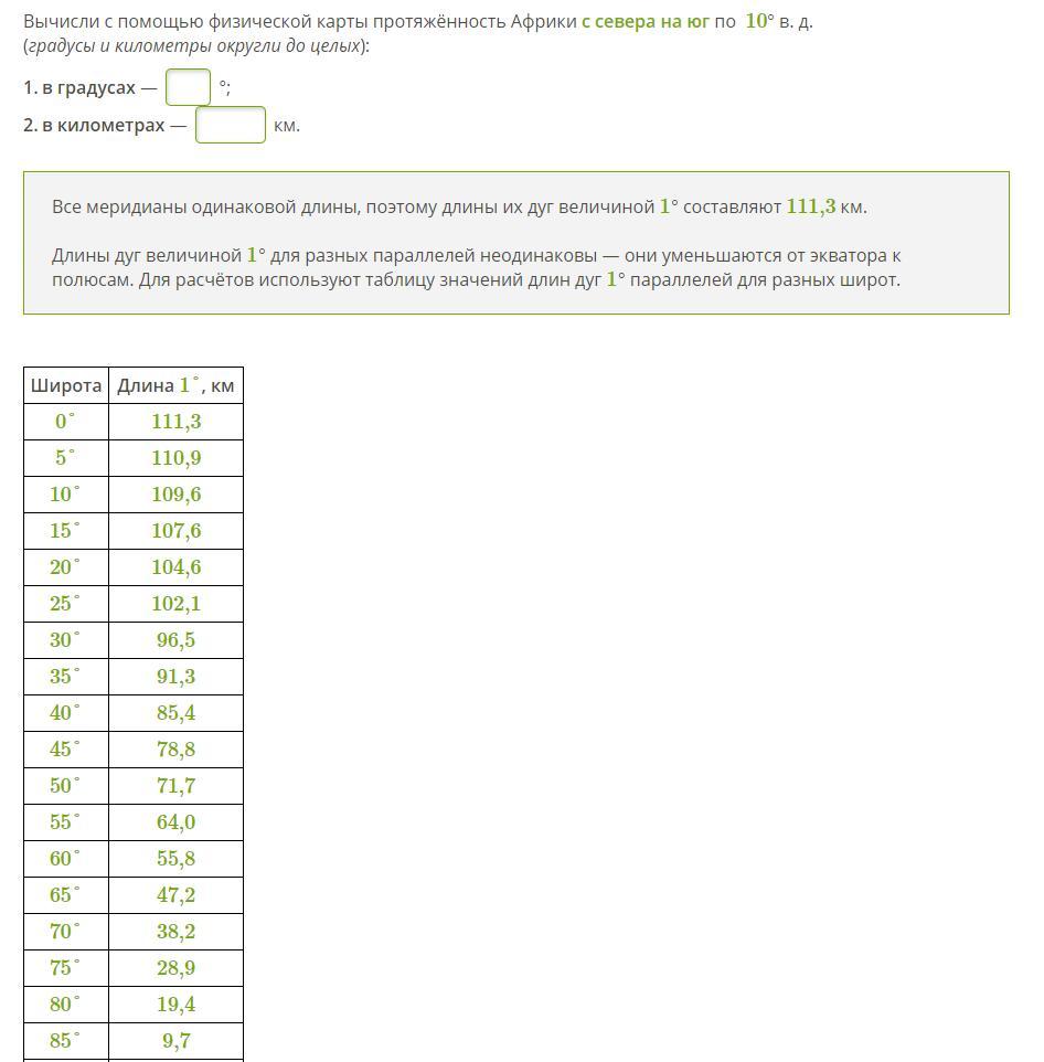 Протяженность африки. Протяжённость Африки с севера на Юг по 10 в д. Вычисли с помощью физической карты протяжённость. Африка протяжённость с севера на Юг по в.д. Вычисли протяженность Африки.