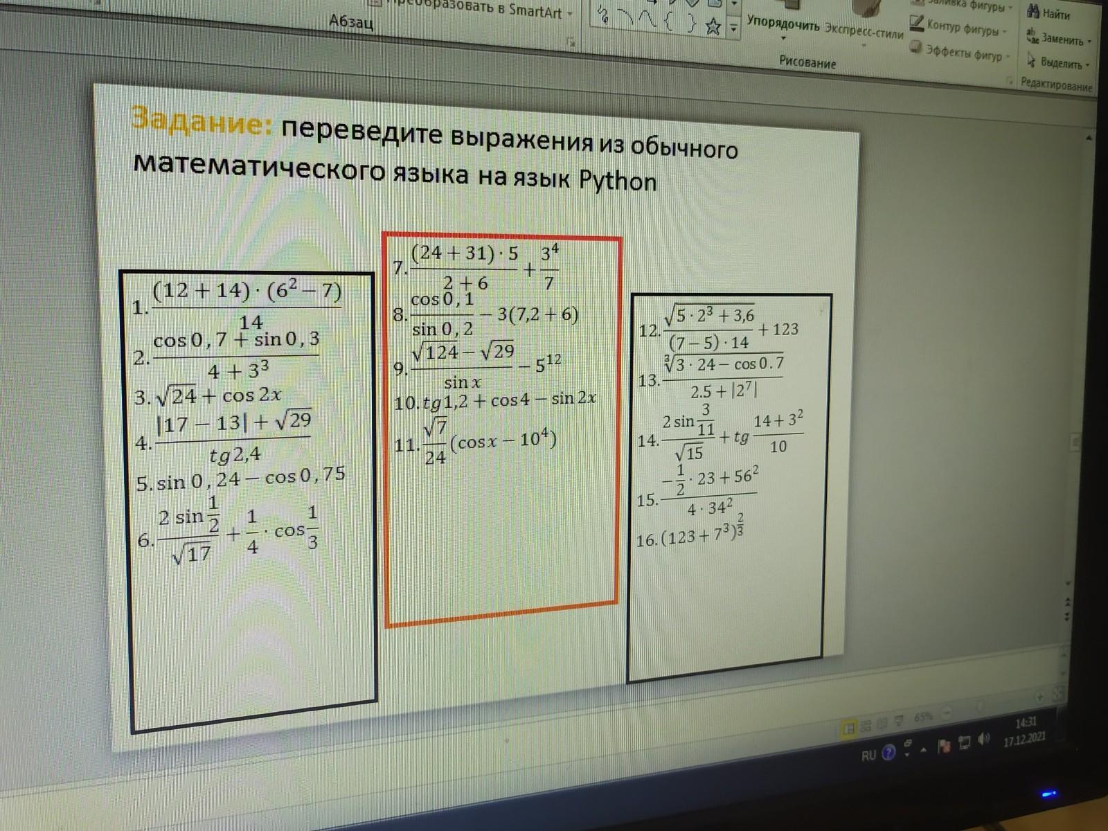 Из математического языка в письменный. Математические выражения java. Перевод выражения на язык Пайтон.