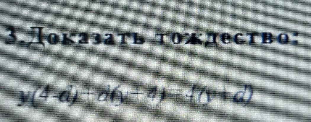 Докажите 3. 3. Докажите тождество. Доказать дождество (q-1)(q-1)(q-1). Докажите тождество 16-(a+3). 1-Y3 Составь тождество.