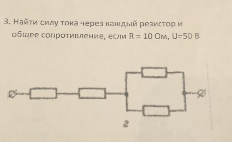 Через каждый. Силу тока через каждый резистор.. Вычислить силу тока на каждом резисторе. Найдите силу тока через каждый из резисторов. Сопротивление каждого резистора 10 ом.