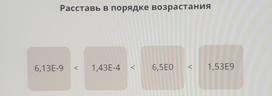 Расставь в порядке возрастания степени. Расставь в порядке возрастания 2 ,3. Расставьте в порядке возрастания п/2. Расставь на оси в порядке возрастания.