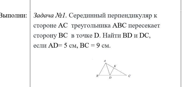 На сторонах ас и вс треугольника авс. Адачина серединный перпендикуляр. Серединный перпендикуляр задачи. Задачи на серединный ПЕРПЕ. Серединный перпендикуляр к отрезку задачи с решением.