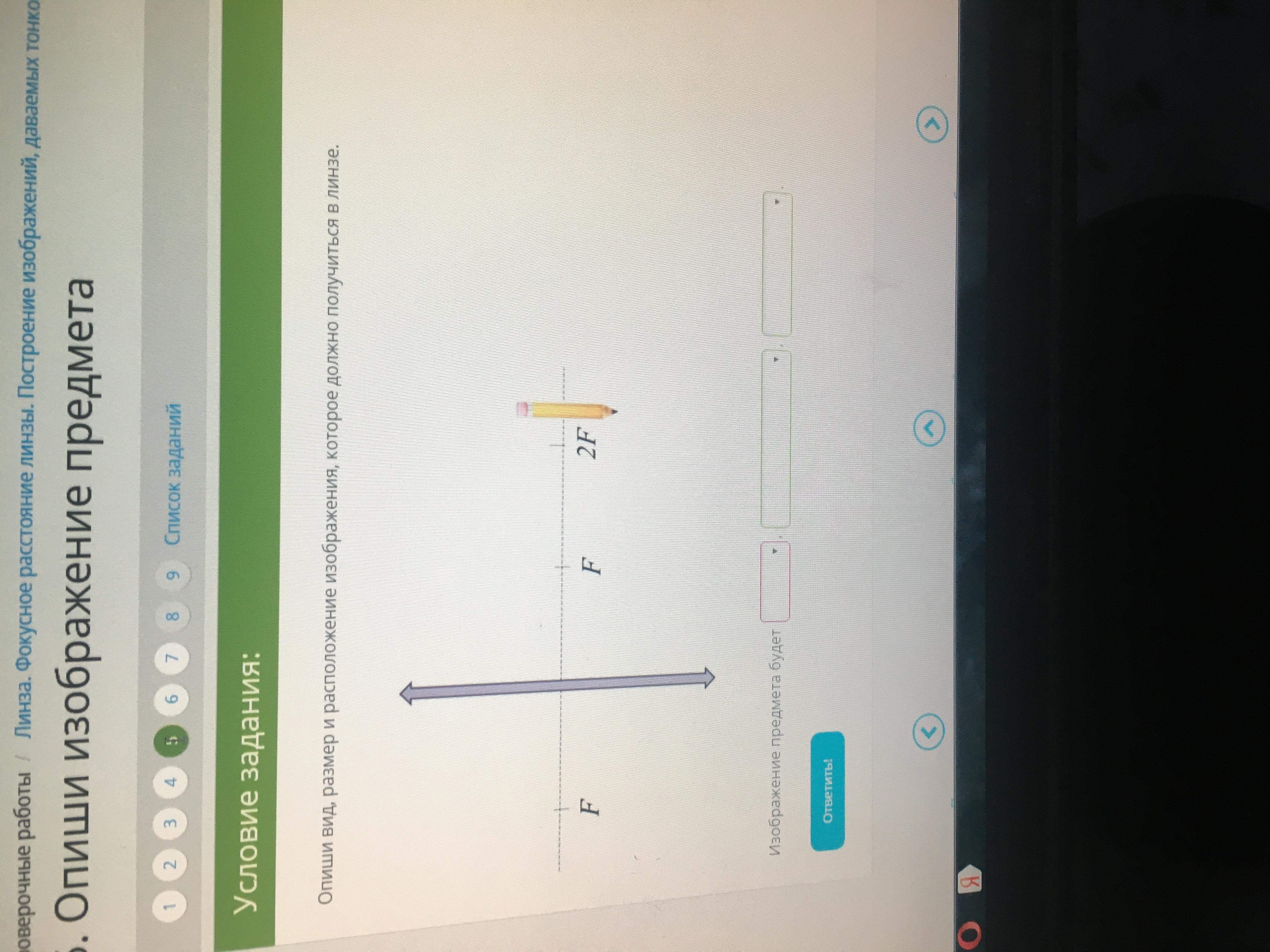 Опиши изображение который получится в линзе