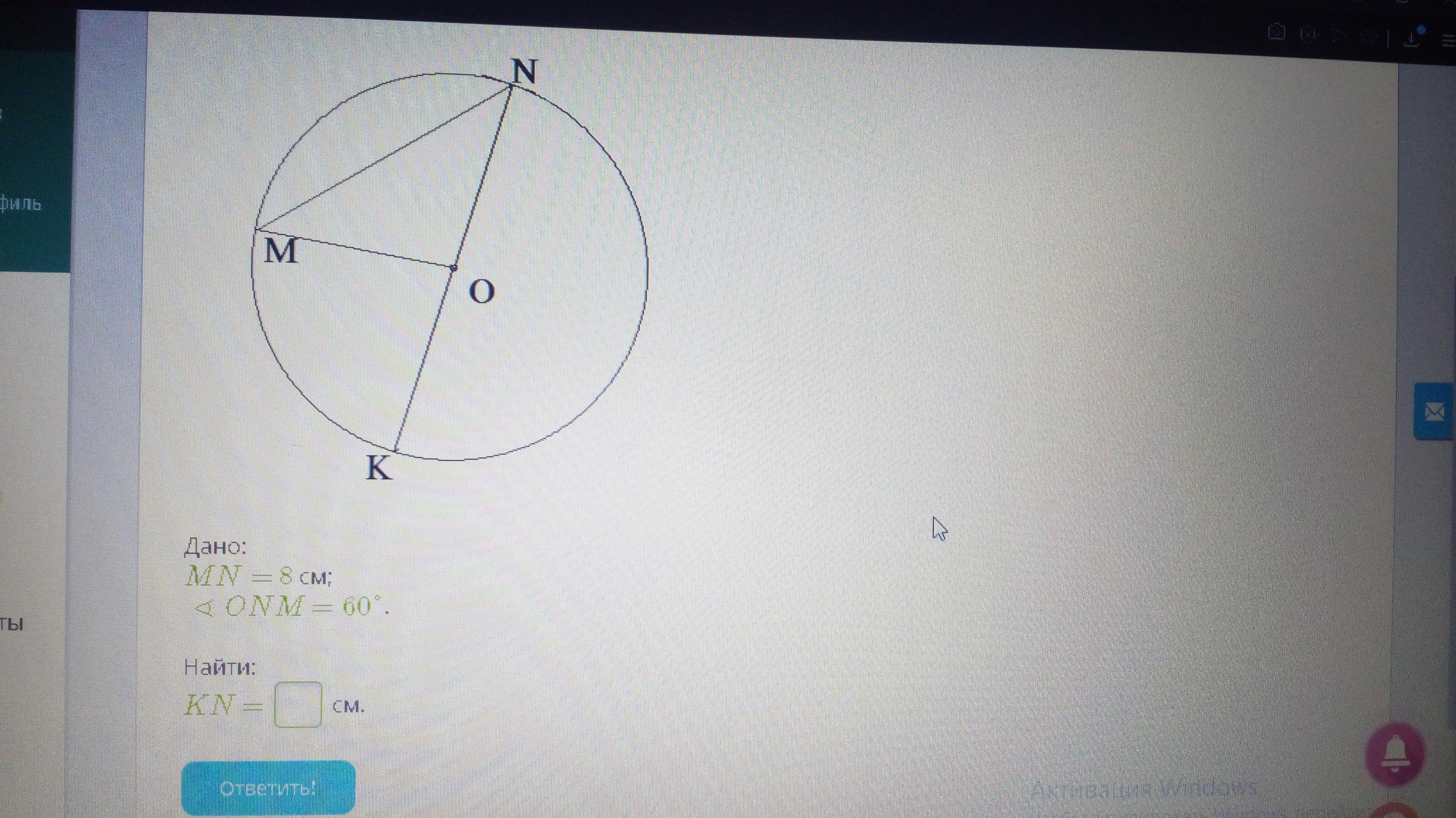 Угол равный 55 градусов. Дано MN 8 М MNO 60 найти KN М. MN= 3 М; ∢ MNO =60°.. MN= 19 М; ∢ ONM =60°. MN= 4 мм; ∢ ONM =60.