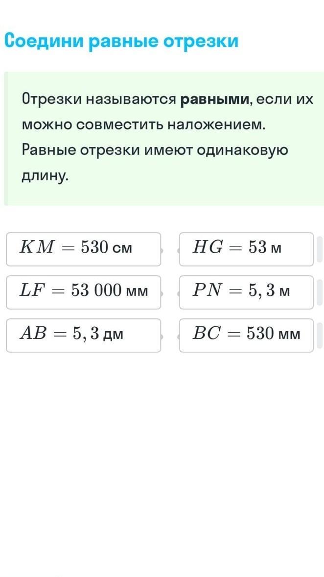 Равные отрезки имеют. Равные отрезки совместить наложением. Отрезки называются равными. Отрезки наложении совмещаются.