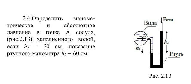 Абсолютное давление газа в сосуде. Определить абсолютное давление в сосуде. Как определить абсолютное давление в точке. Определить абсолютное давление в точке а.. Определить абсолютное давление на дне сосуда.