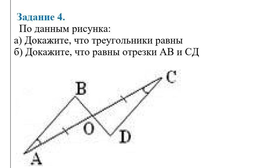 Используя данную. По данным рисунка докажите что треугольники равны. По данным рисунка а) докажите что. Докажите что отрезки равны.