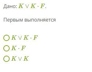 Дано k d. Дано: k∨k∧f. первым выполняется. Дано: a¯¯¯&f . первым выполняется. Дано: b¯¯¯&f. первым выполняется b¯¯¯ f¯¯¯ b¯¯¯&f. Дано: a+a∧f . первым выполняется a∧f a+a∧f a+a.