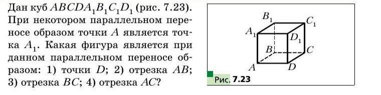 При параллельном переносе точка а 3 1. Точка b1 является образом точки b. Дан куб найти образ отрезка. При параллельном переносе образом точки а -2;3 является точка в. Параллельный перенос Куба при к=2.