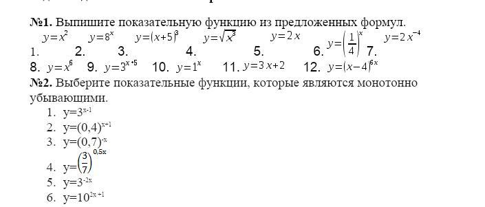 Из предложенных формул выберите. Выберите показательную функцию из предложенных. Выберите показательную функцию из предложенных вариантов:. Из предложенных уравнений выберите показательные:. Из предложенных формул выберите верную.