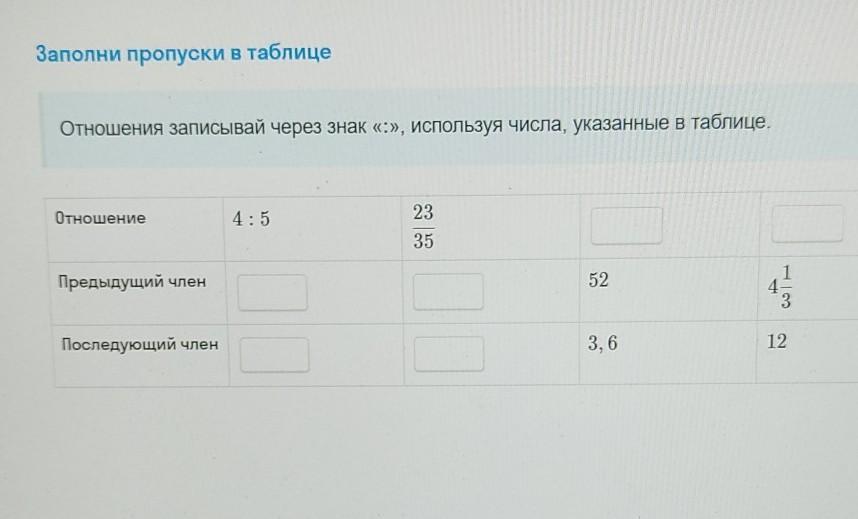 Заполните пропущенный элемент. Отношения записывай через знак используя числа указанные в таблице. Отношения записывай через знак используя числа указанные в таблице 5 8. Запишите отношения чисел используя знак деления. Отношения записывай через знак используя числа указанные в таблице 8 9.