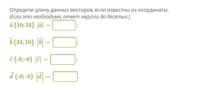 Найдите длину вектора а 6 8. Определи длину данных векторов если известны их координаты. Определите длину данных векторов если известны их координаты. Определи длину данных Викторов если известно их координаты. Определи длину данных векторов если известны координаты.