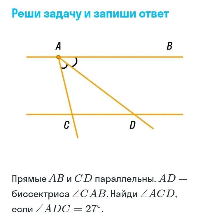 Прямые ab и cd. Прямые ab и CD параллельны ad - биссектриса Cab Найди ACD если ADC = 27. Ab параллельна CD. Биссектриса параллельных прямых.