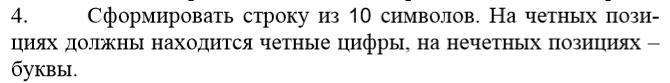 Четные строки. Четные буквы. Четные и нечетные строки. Нечетные буквы. Четны позиции кода.