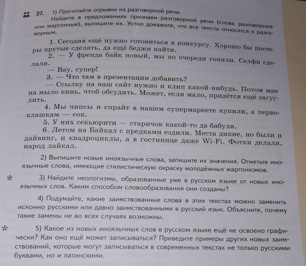 Прочитайте текст разговорные слова. Прочитайте отрывки из разговорной речи. Прочитайте отрывки из разговорной речи Найдите в предложениях. Слова подтверждающие устную речь. Найдите в предложениях признаки разговорной речи выпишите их.