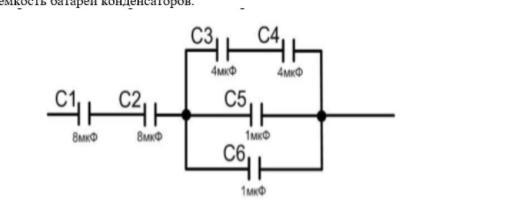 Определить электроемкость батареи конденсаторов изображенной на рисунке