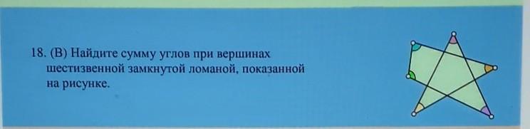 Найдите сумму углов при вершинах семизвенной замкнутой ломаной показанной на рисунке рис