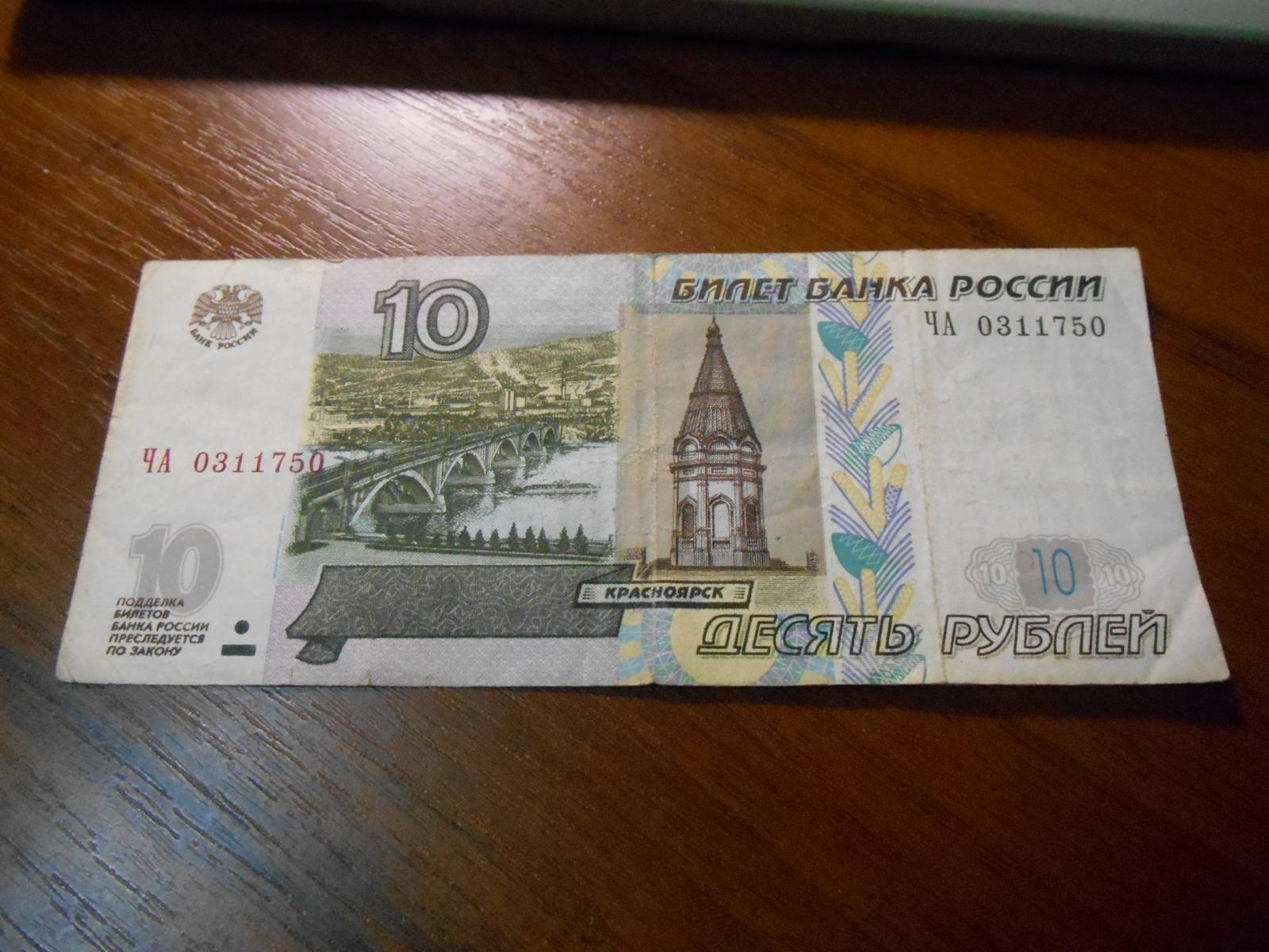 Сколько купюра. 10 Рублей купюра. 10 Рублей бумажные. Бумажная купюра 10 рублей. 10 Рублей банкнота.