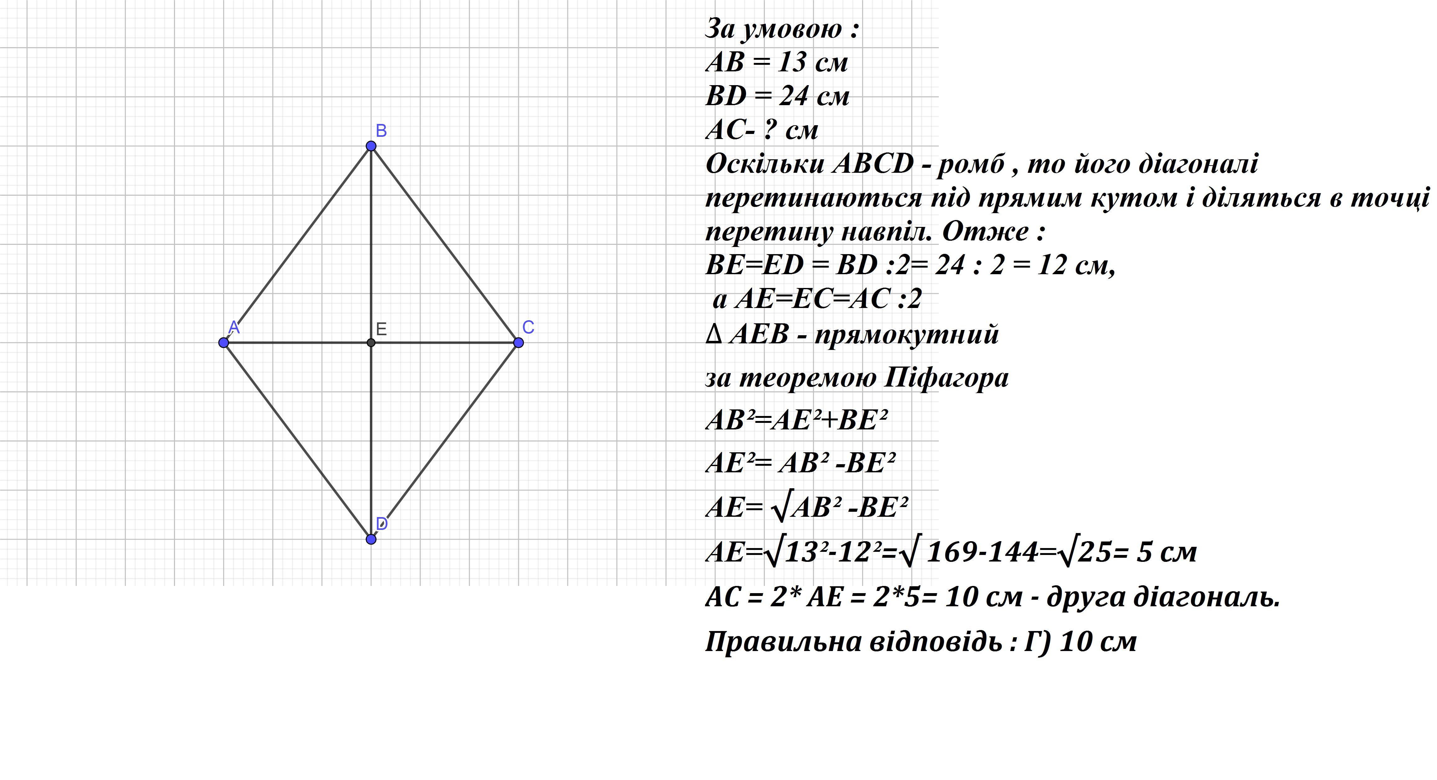 Сторона ромба 10