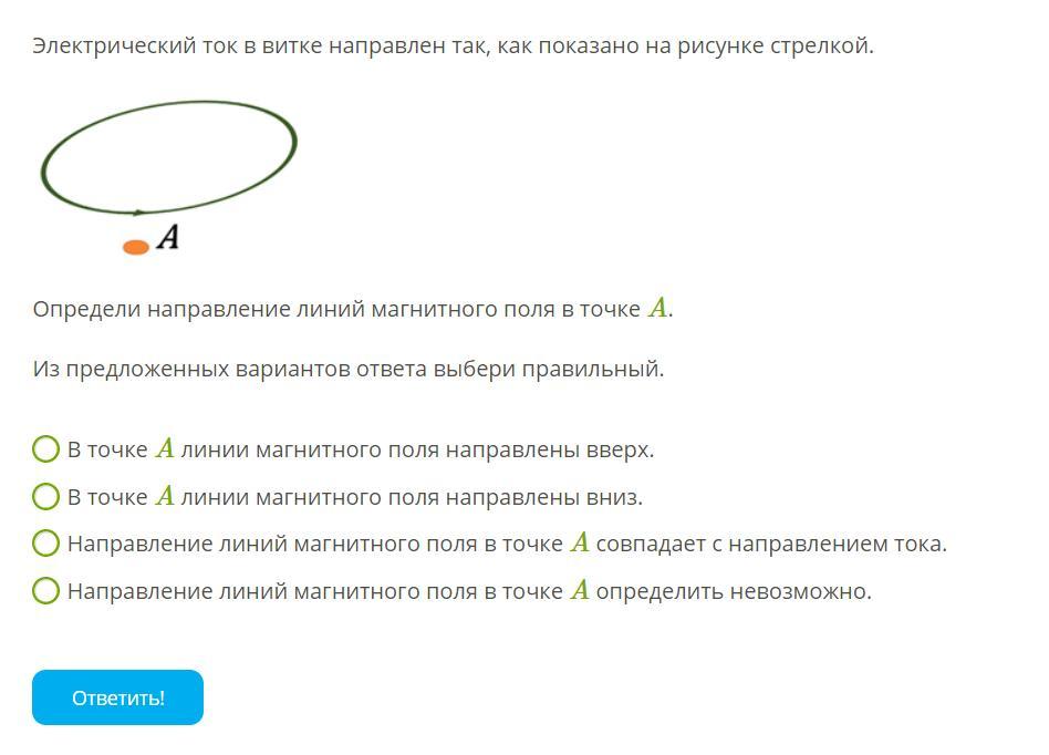 Электрический ток в витке направлен так как показано на рисунке стрелкой